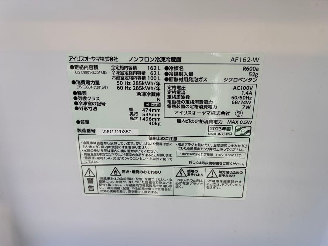 アイリスオーヤマ　冷蔵庫 AF162-W
