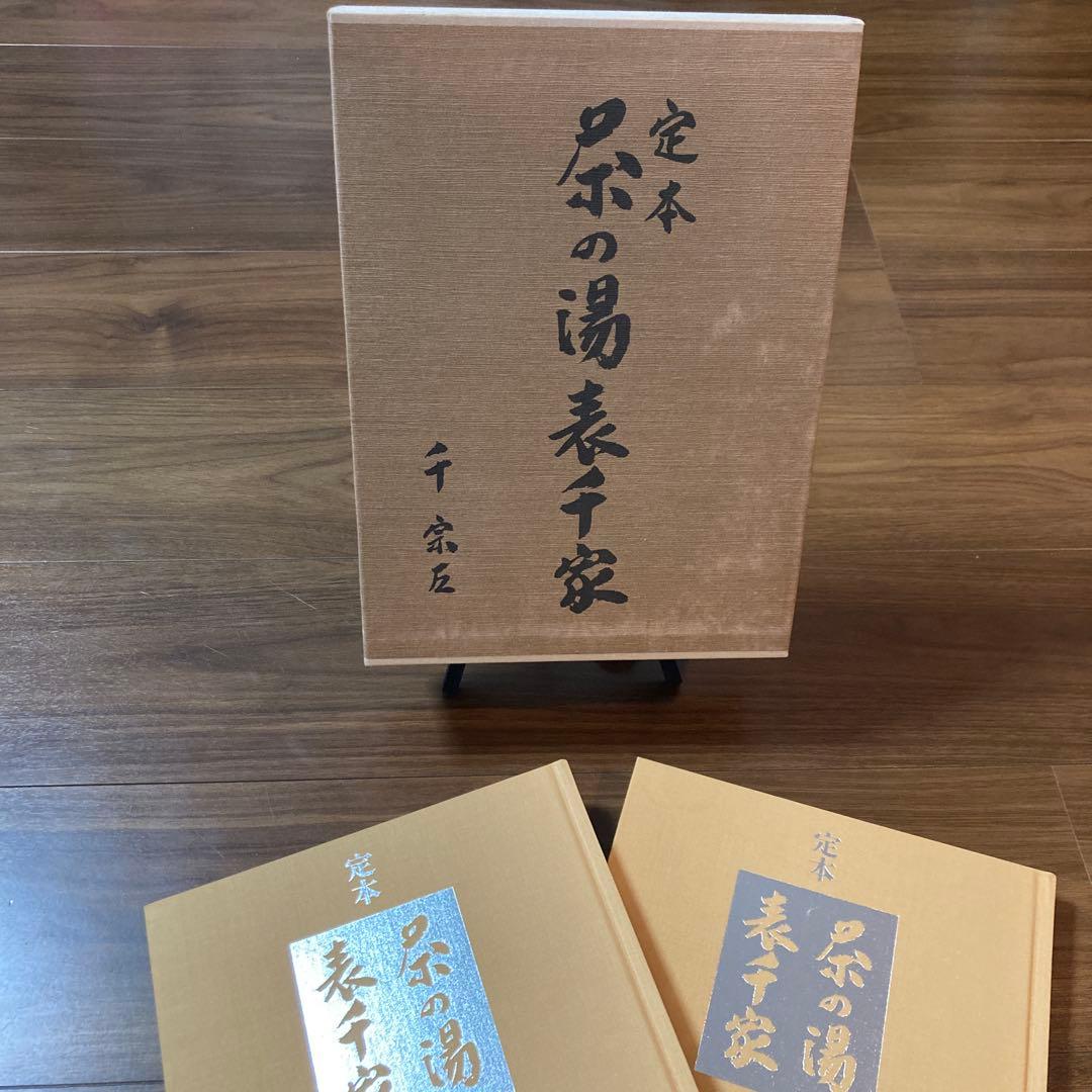 定本 茶の湯 表千家 千宗左 上下巻セット 主婦の友社