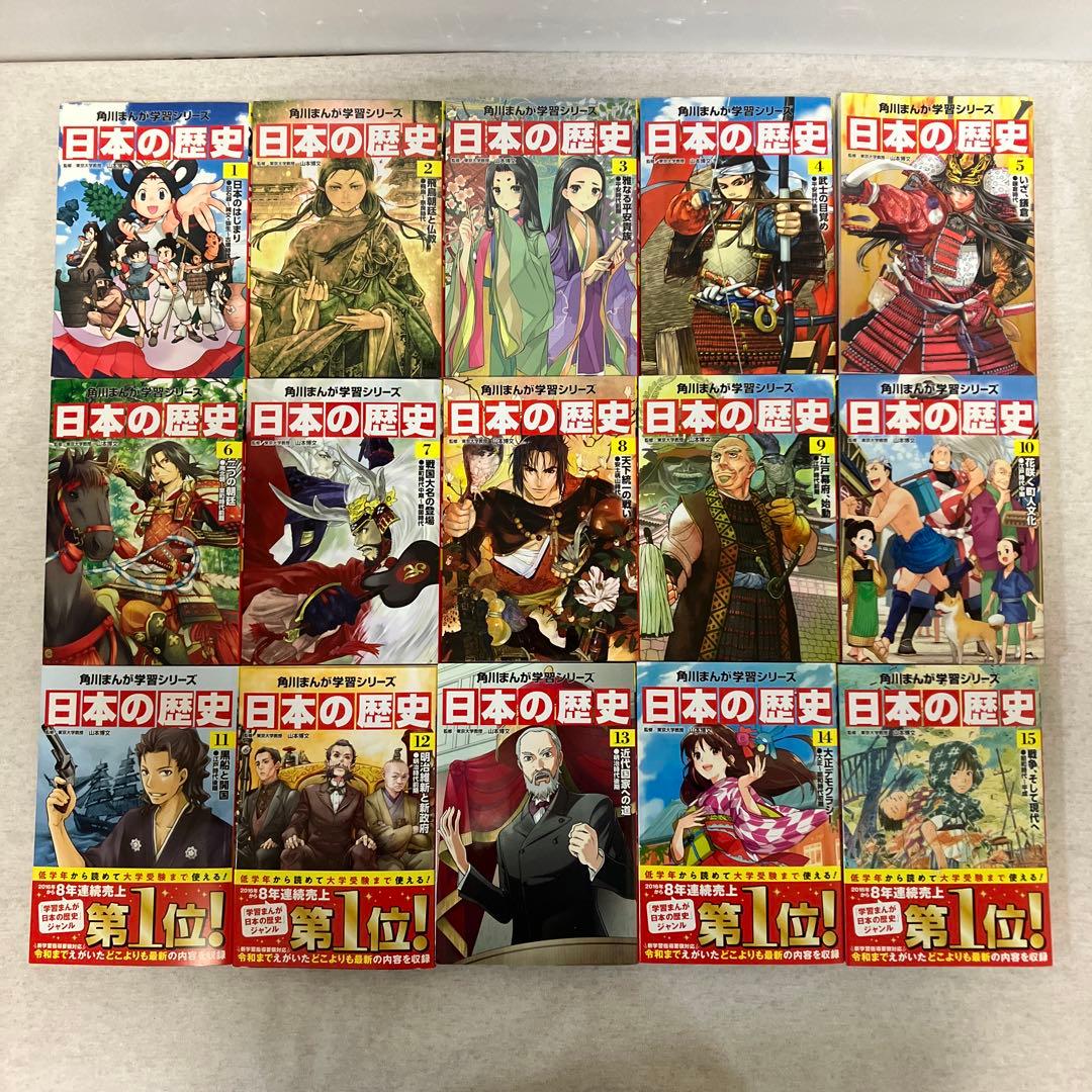 角川まんが学習シリーズ 日本の歴史 1〜15巻セット