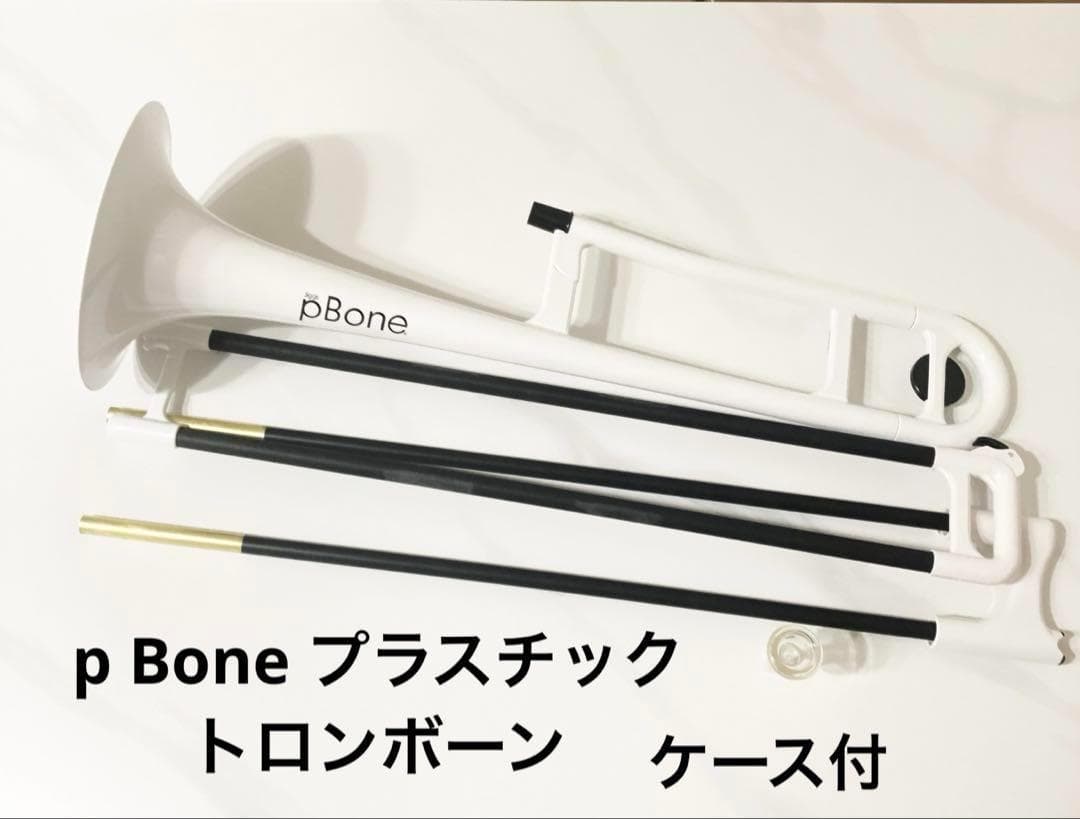 【美品】p Bone プラスチック　テナートロンボーン White