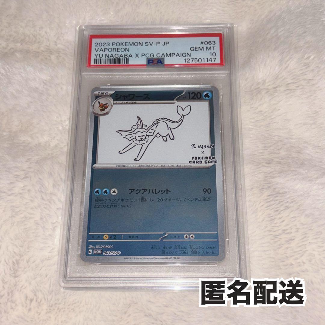 シャワーズ　nagaba プロモ　psa10 ポケモンカード