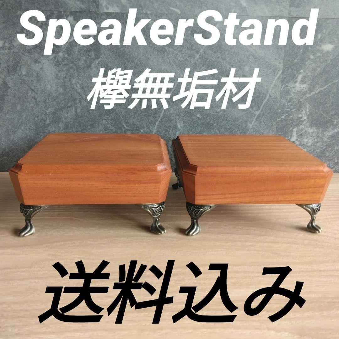 スピーカースタンド一対　欅無垢材