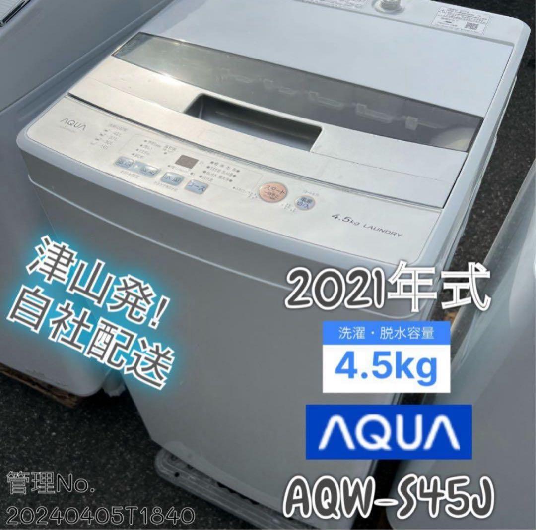【高年式】2021年式 4.5kg AQUA 洗濯機 AQW-S45J
