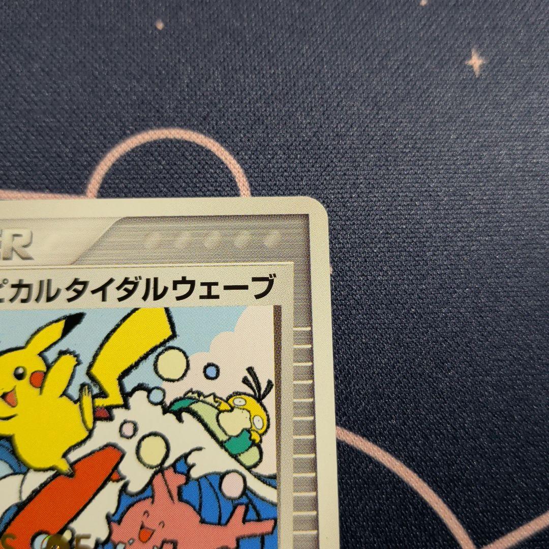 トロピカルタイダルウェーブ_ポケモンワールドチャンピオンシップ2005 PRO…