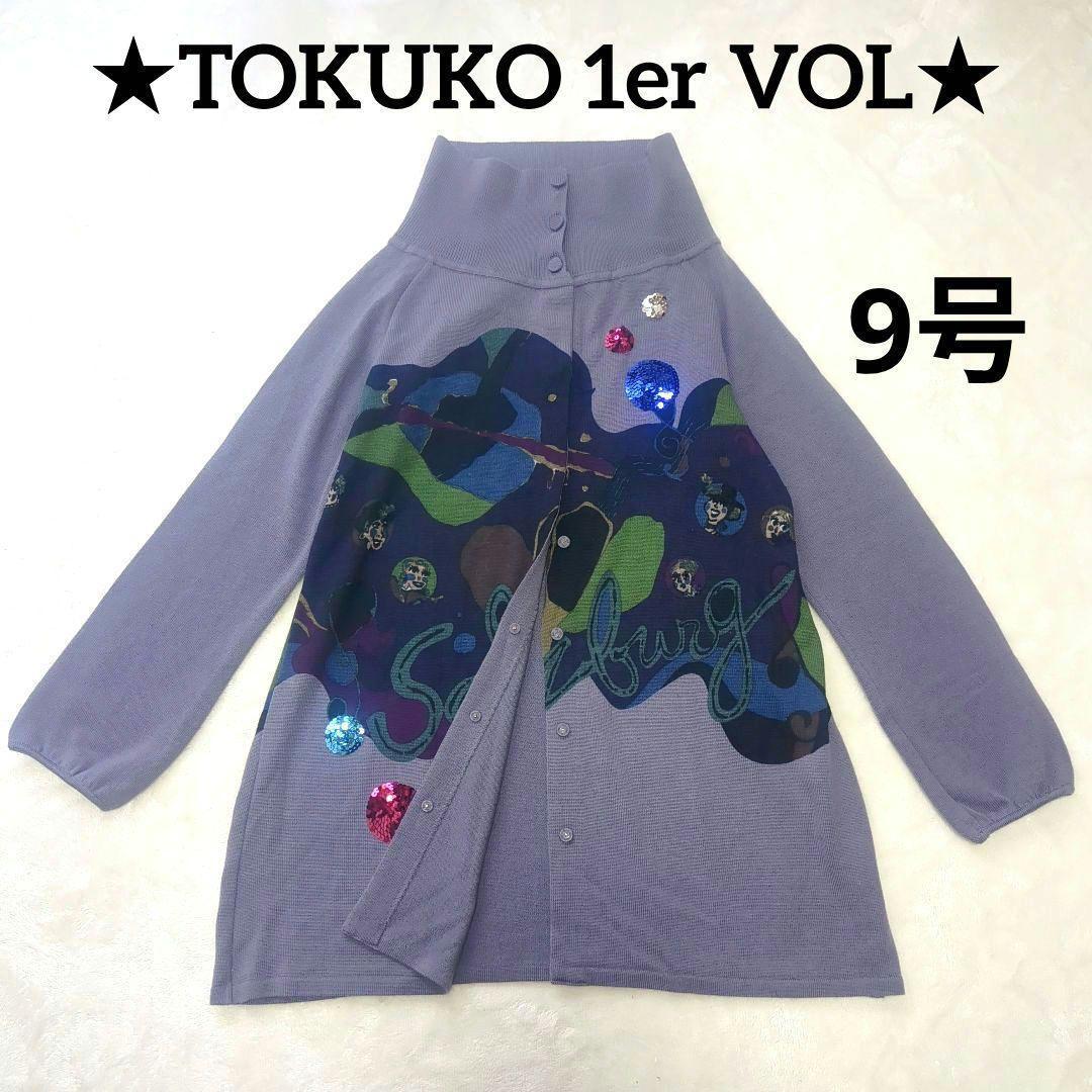 トクコプルミエヴォル　カーディガン　パープル　ウール100　　М　スパンコール