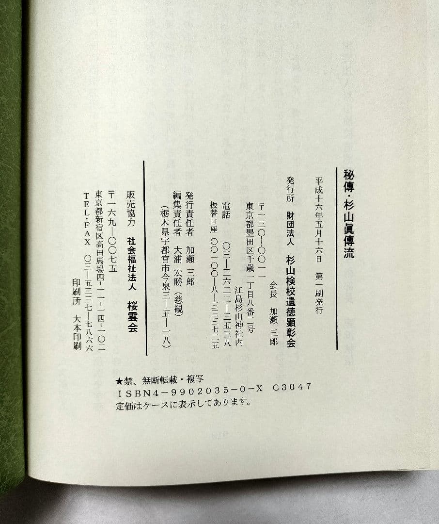 秘傳 杉山眞傳流(秘伝 杉山真伝流)