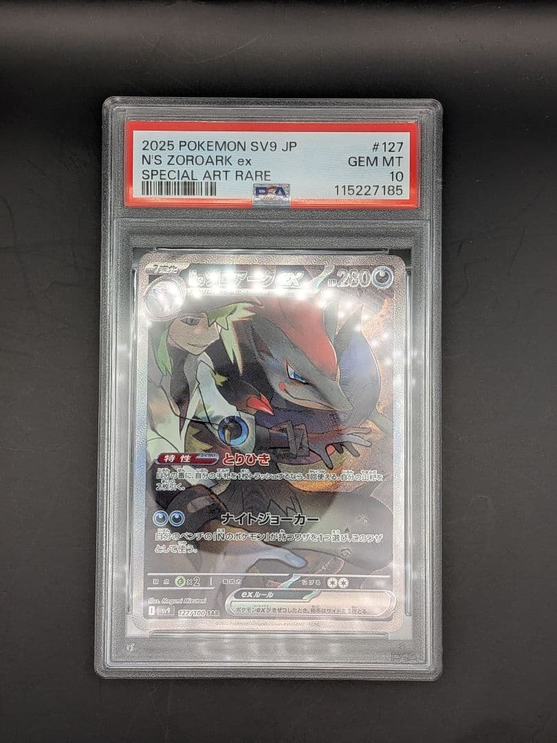 ポケモンカード　Nのゾロアーク　SAR　PSA10