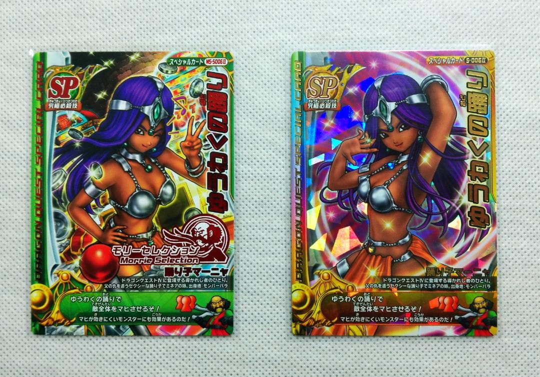 ドラクエ　ゆうわくの踊り　２種　踊り子マーニャ　究極必殺技　スペシャルカード