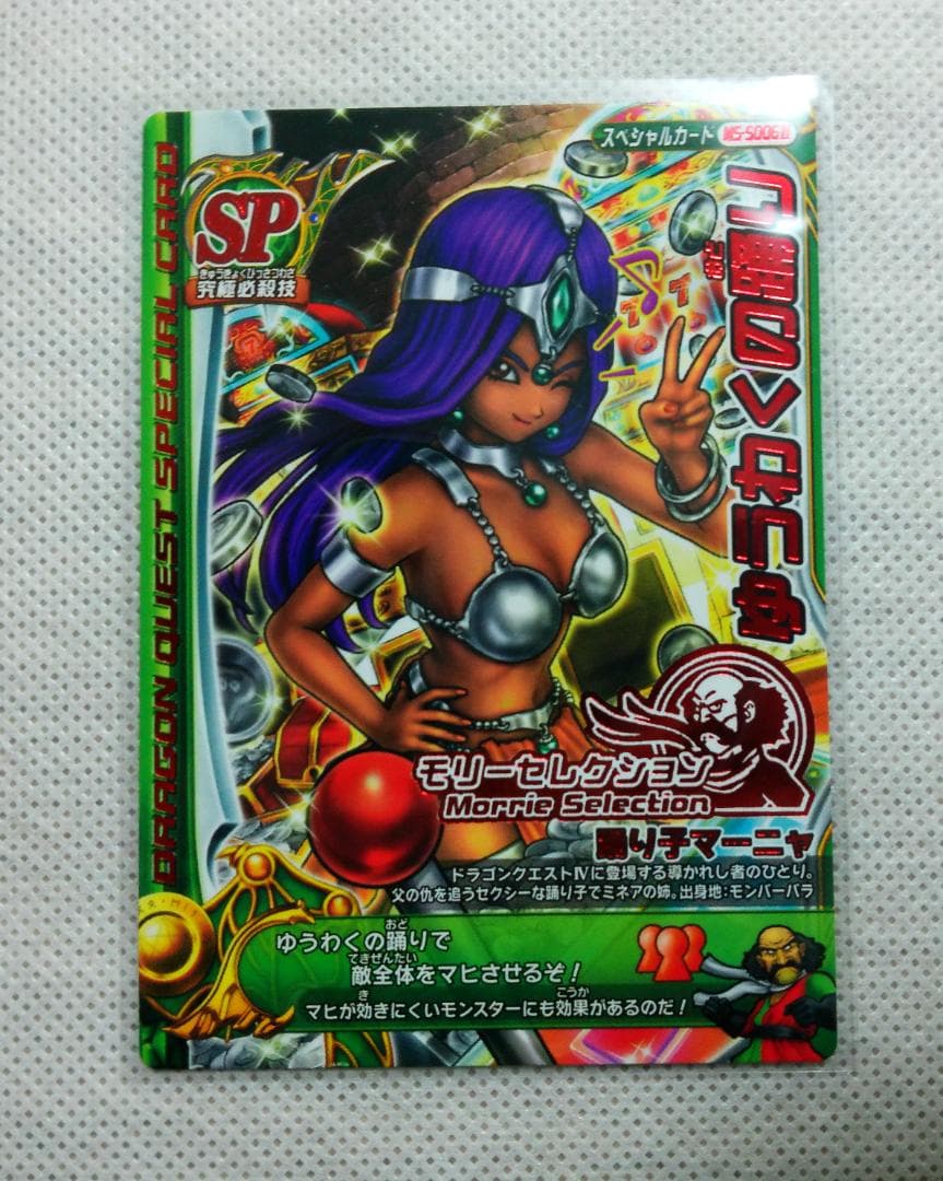 ドラクエ　ゆうわくの踊り　２種　踊り子マーニャ　究極必殺技　スペシャルカード