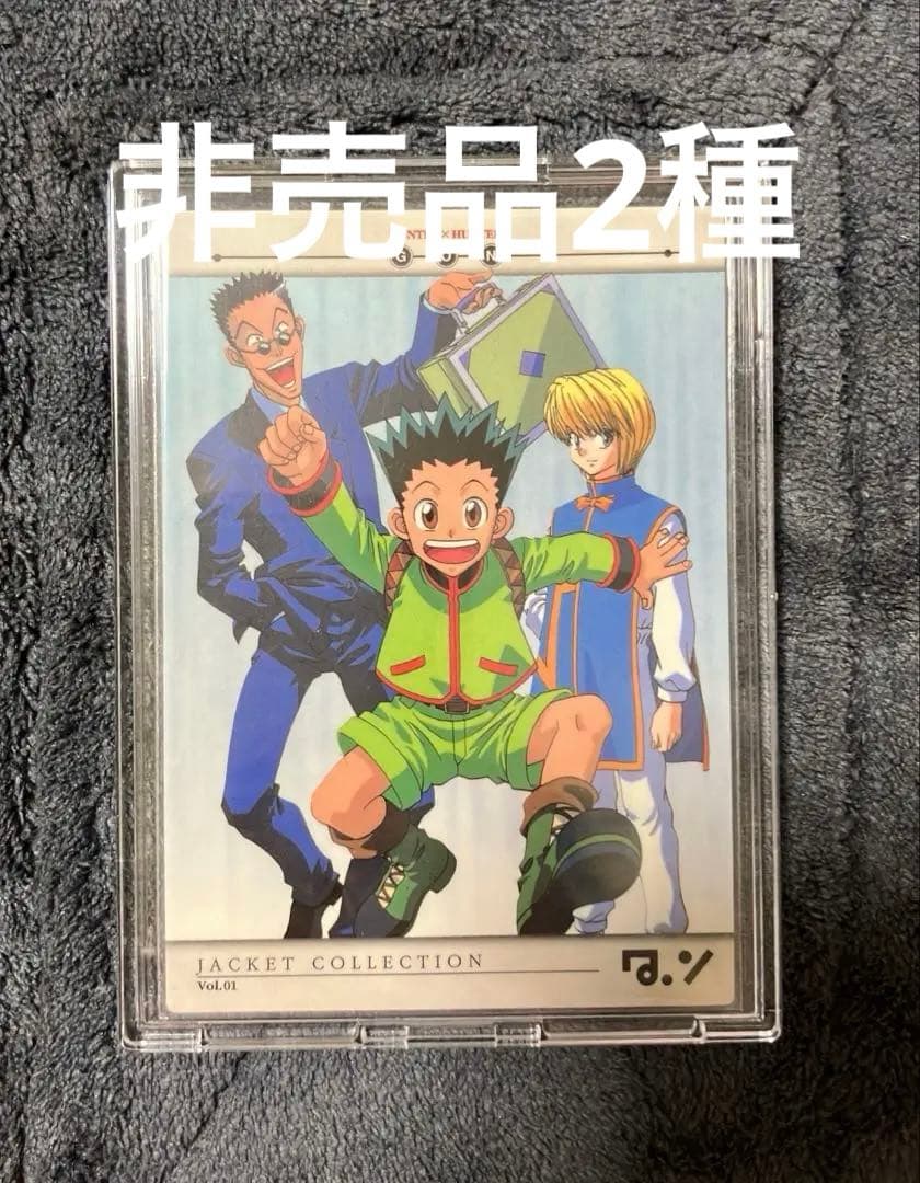 ◆希少【非売品セット】初期 旧HUNTERxHUNT セルビデオ購入特典3種