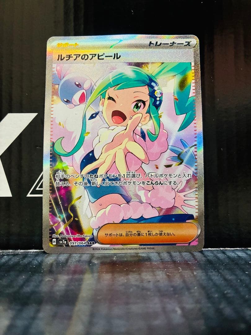 ルチアのアピールSAR 1枚 ポケモンカード 楽園ドラゴーナ 中古未使用品