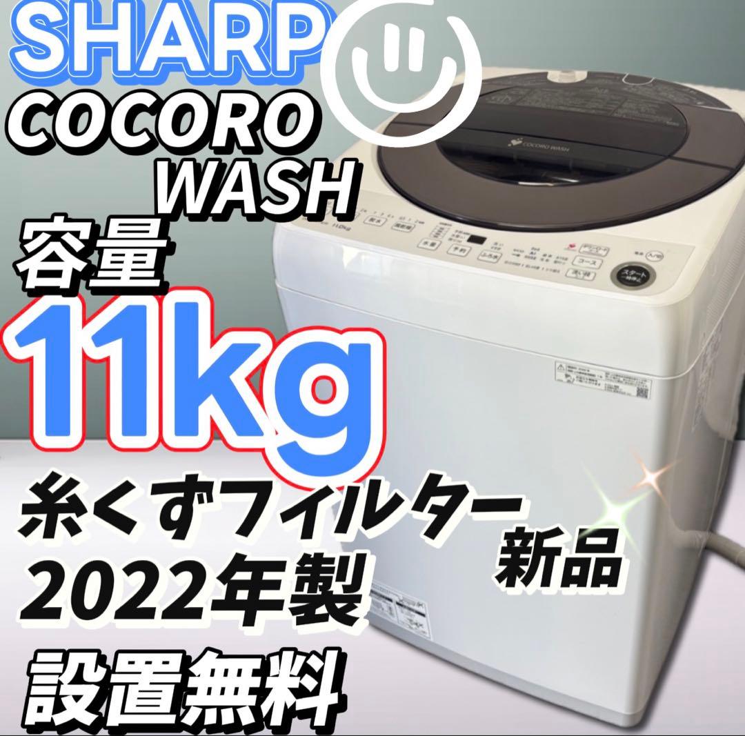 ★81　洗濯機　SHARP　11キロ　大型　AI機能　安い　綺麗　設置無料