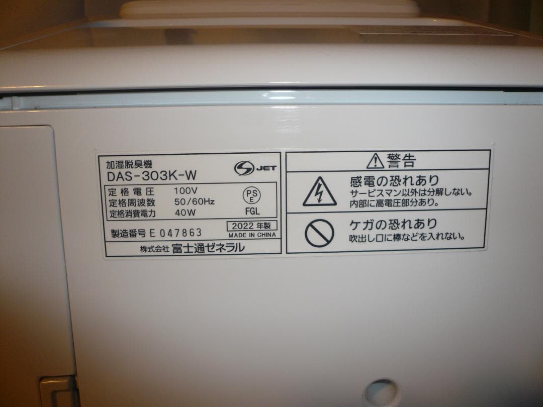 富士通ゼネラル PLAZION 加湿除菌脱臭機 DAS-303K-W 22年製