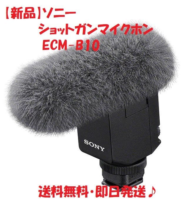 【新品】ソニー ショットガンマイクホン ECM-B10