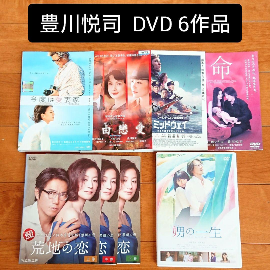 「命／今度は愛妻家／娚の一生」他 DVD 豊川悦司 榮倉奈々 鈴木京香