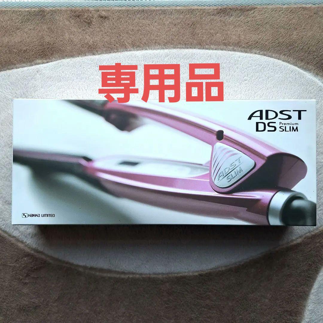 ヘアアイロン ADST DS2 SLIM