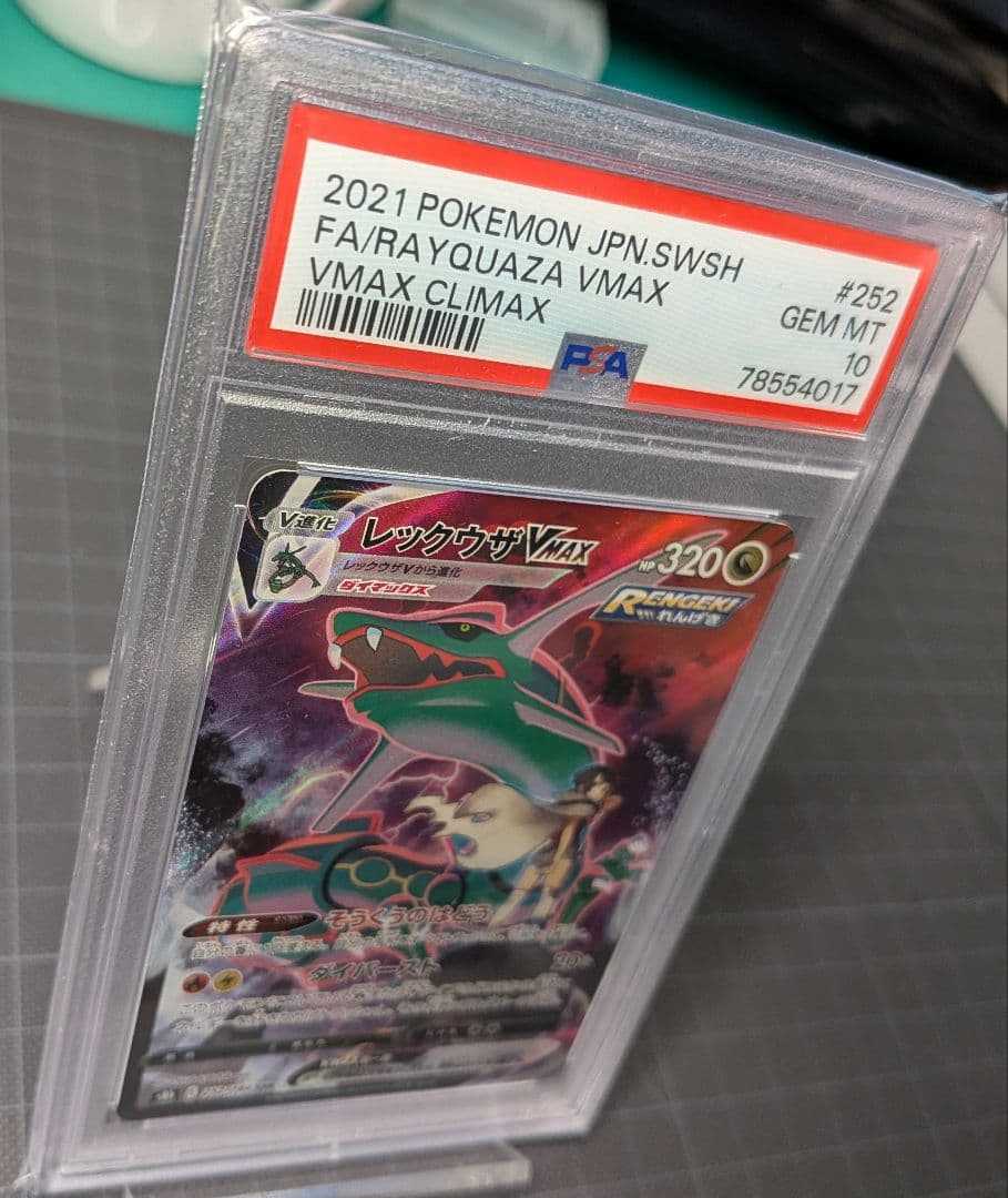 PSA10 レックウザVMAXCSRS8bVMAXクライマックス252/184