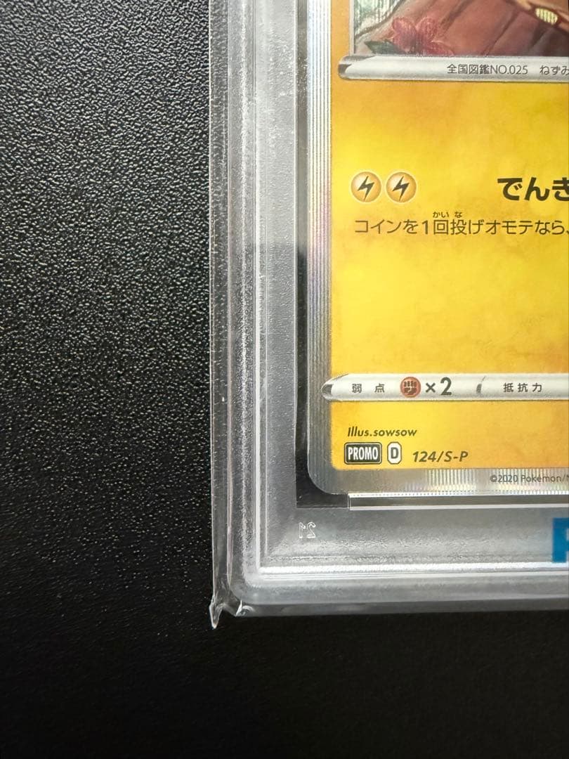 ピカチュウ：「ピカピカ！ピカチュウ！プロモカードキャンペーン！」 PROMO …