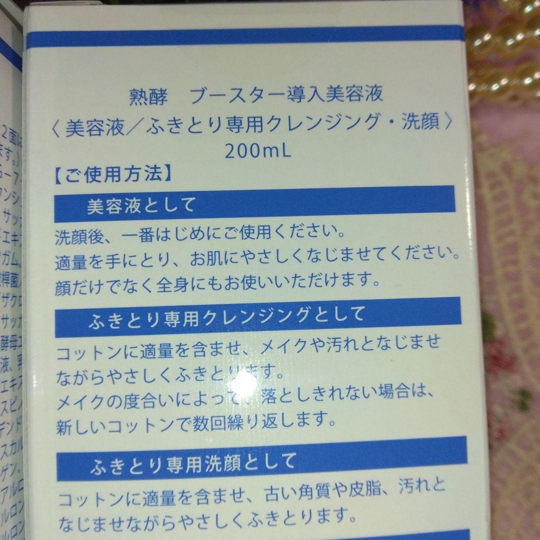 熟酵ブースター導入美容液拭き取り洗顔