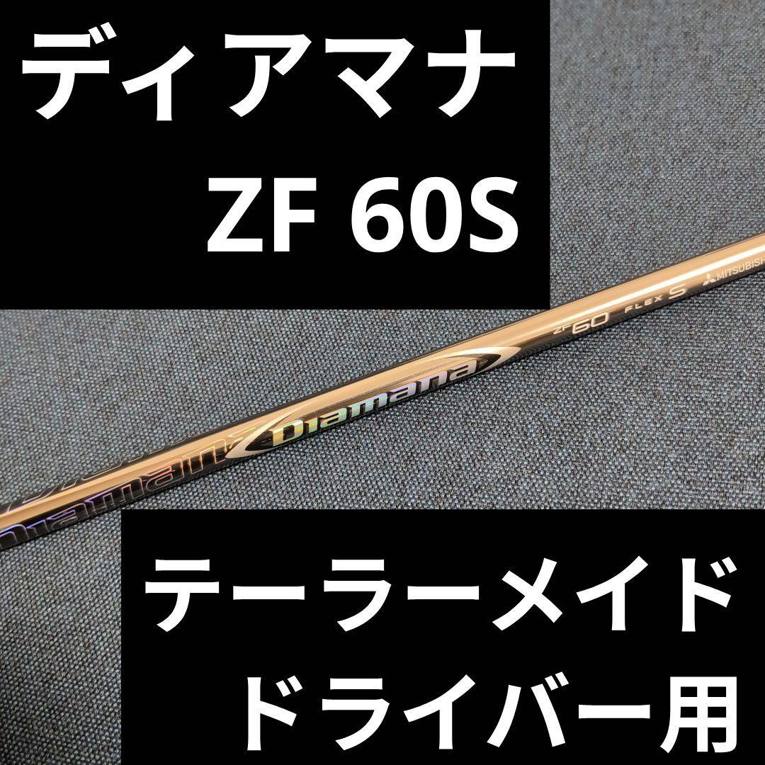 【服部匠真】Diamana ディアマナ ZF 60S テーラーメイド1w用