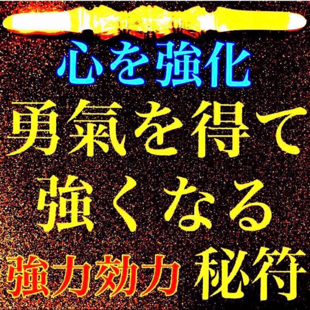 秘符(n.♡)慕われる　イジメ　嫌がらせ　勇気　精神力　護符　霊符　お守り