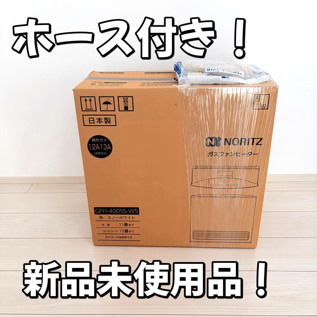 新品 NORITZ GFH-4005S-W5 都市ガス ガスファンヒーター