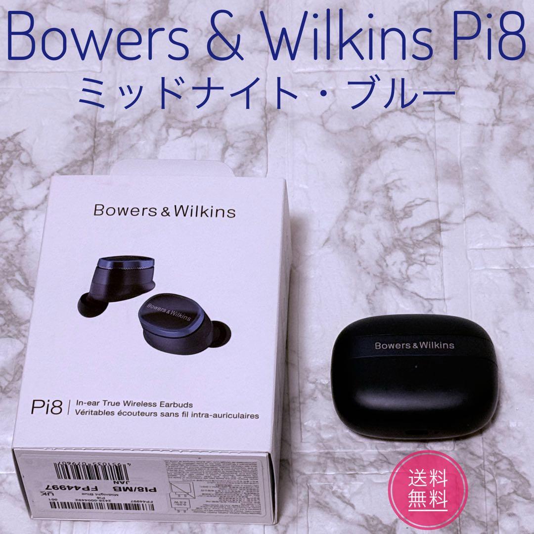 【美品】Bowers & Wilkins PI8　ミッドナイトブルー　早い者勝ち