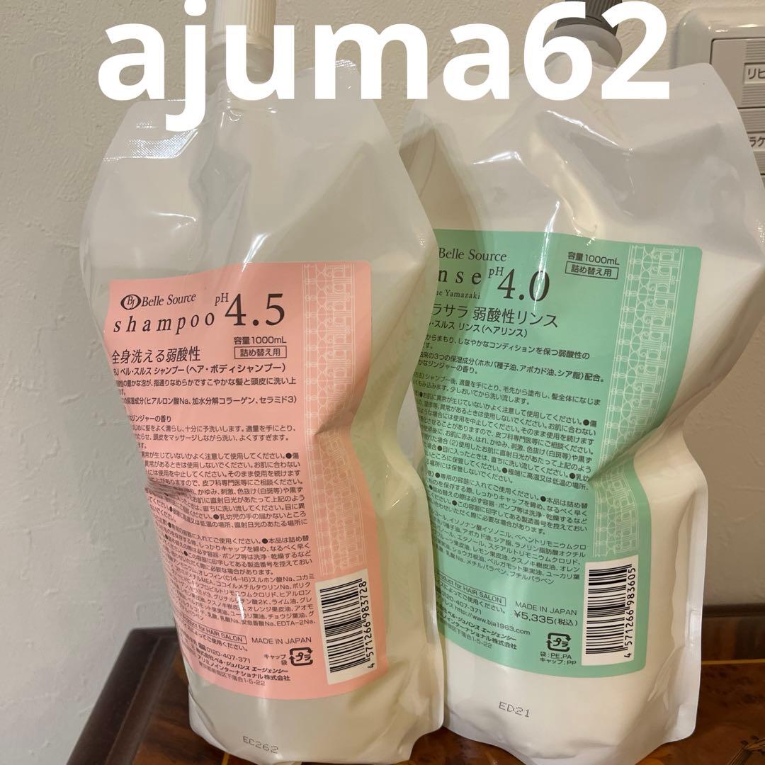 新品未使用品　ベルジュバンスシャンプー＆リンス 1000mlセット割り