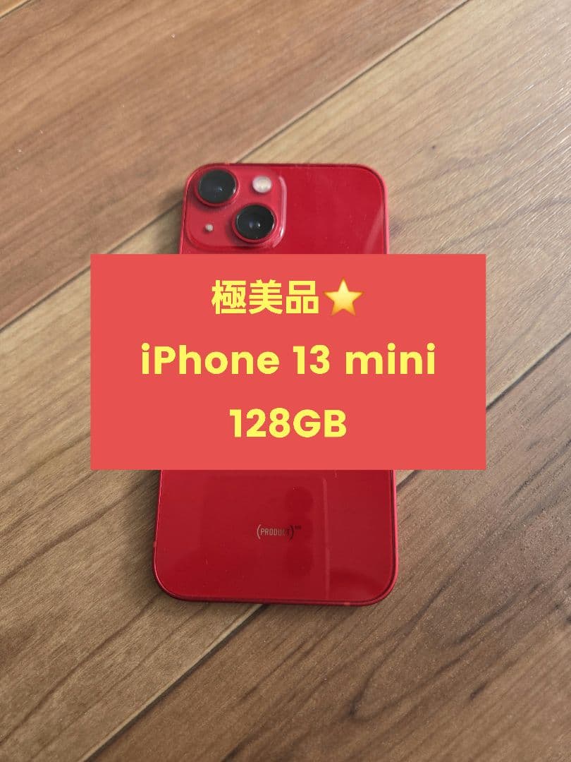 極美品⭐️iPhone 13 mini 128GB プロダクトレッド