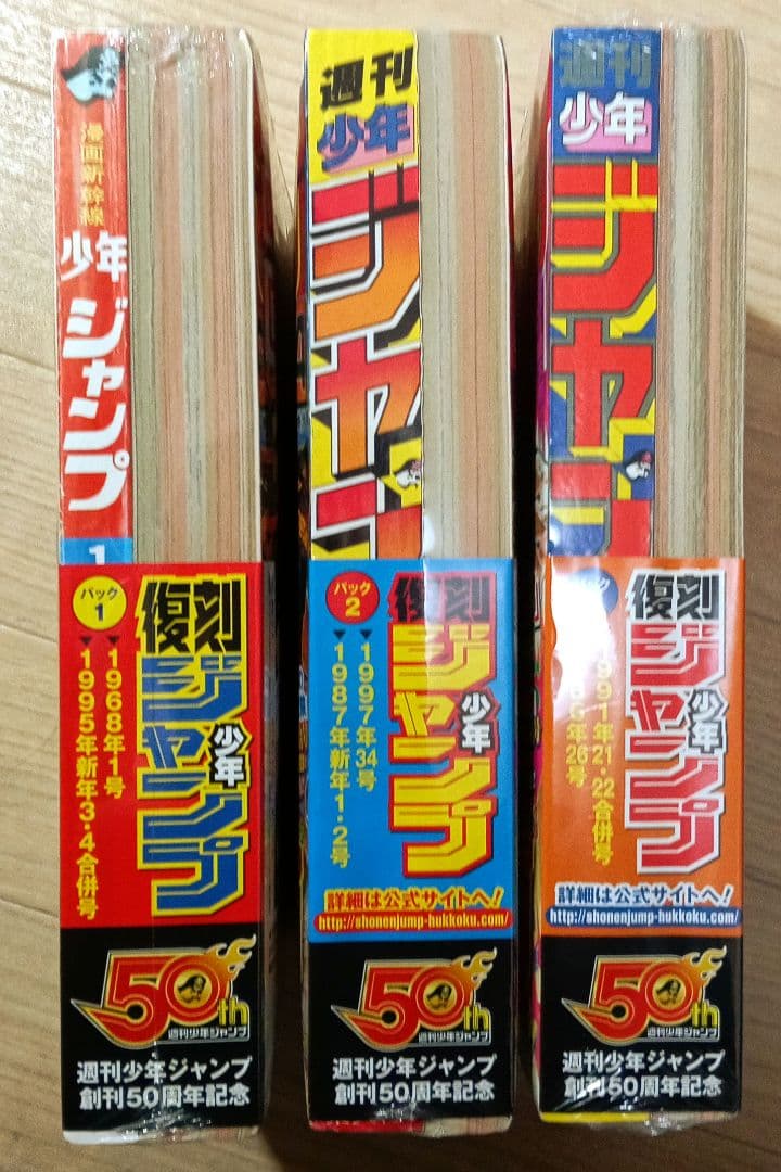 【新品未開封】復刻　週刊少年ジャンプ　創刊50周年記念