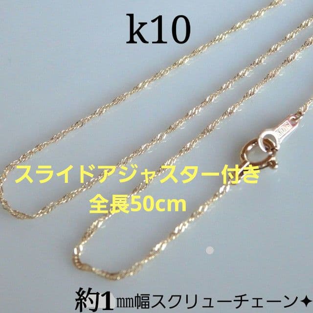 平蔵　k10ネックレス　スクリューチェーン　フリーアジャスター付き