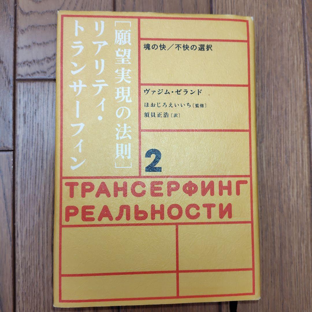 願望実現の法則 リアリティ・トランサーフィン 2