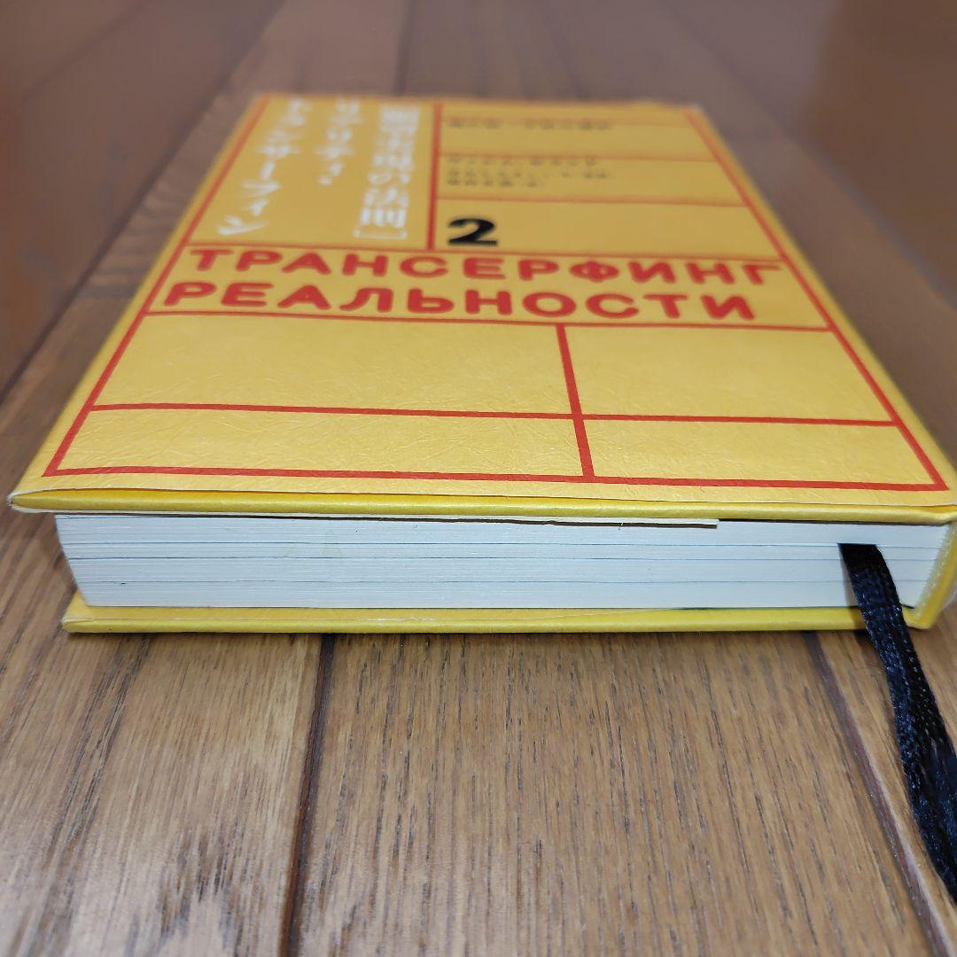 願望実現の法則 リアリティ・トランサーフィン 2