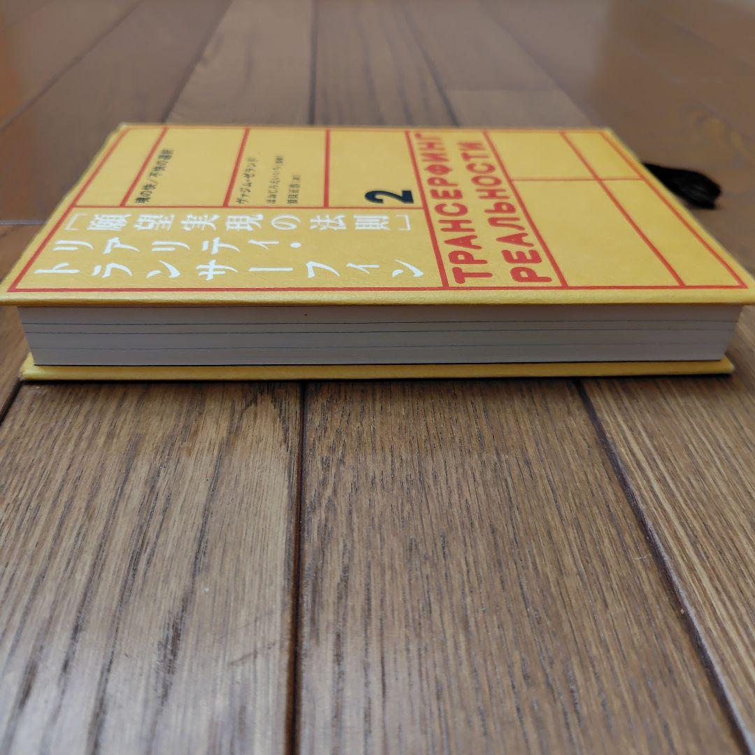 願望実現の法則 リアリティ・トランサーフィン 2