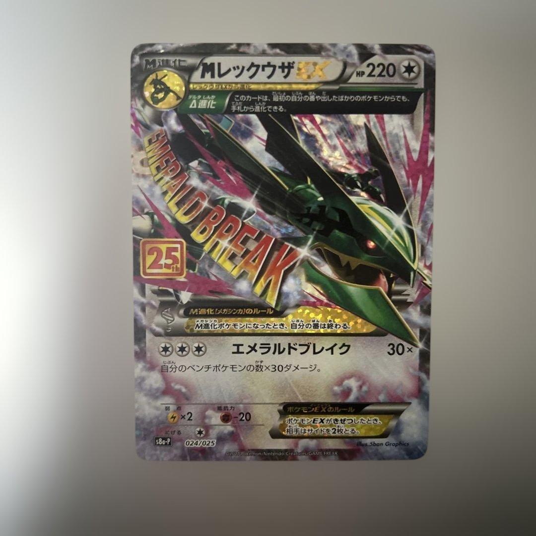 MレックウザEX: プロモ[S8a-P 024/025]