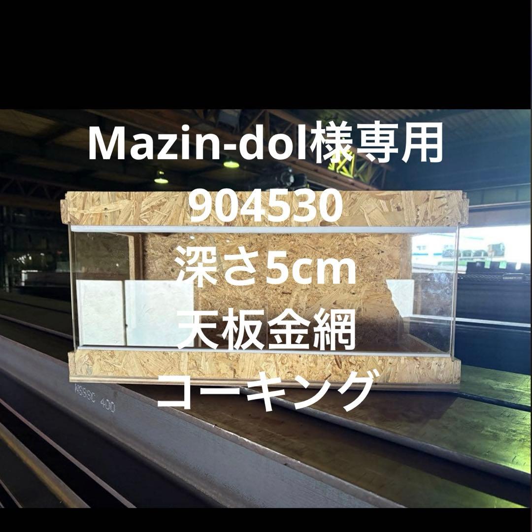 Mazin-dol　904530 サイドアクリル
