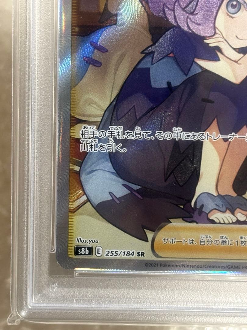 アセロラの予感 SR S8b VMAXクライマックス 255/184 PSA10