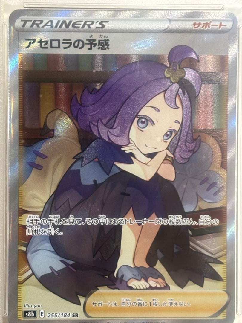 アセロラの予感 SR S8b VMAXクライマックス 255/184 PSA10