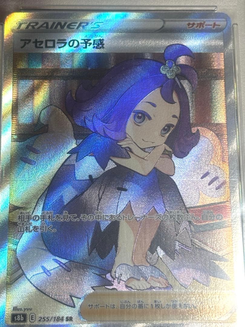 アセロラの予感 SR S8b VMAXクライマックス 255/184 PSA10