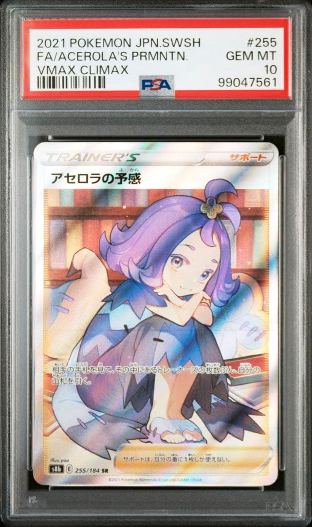 アセロラの予感 SR S8b VMAXクライマックス 255/184 PSA10