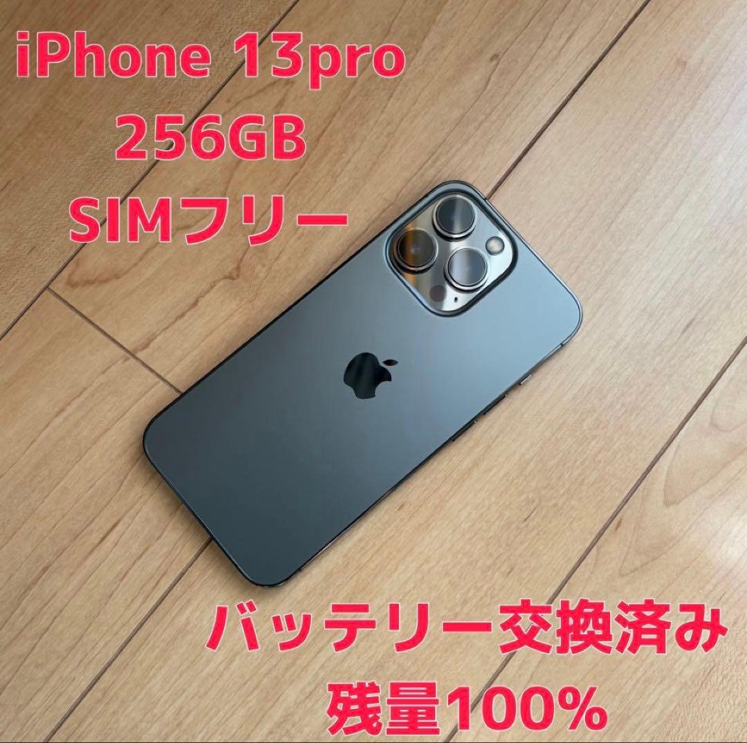 iPhone 13 Pro 256GB SIMフリー