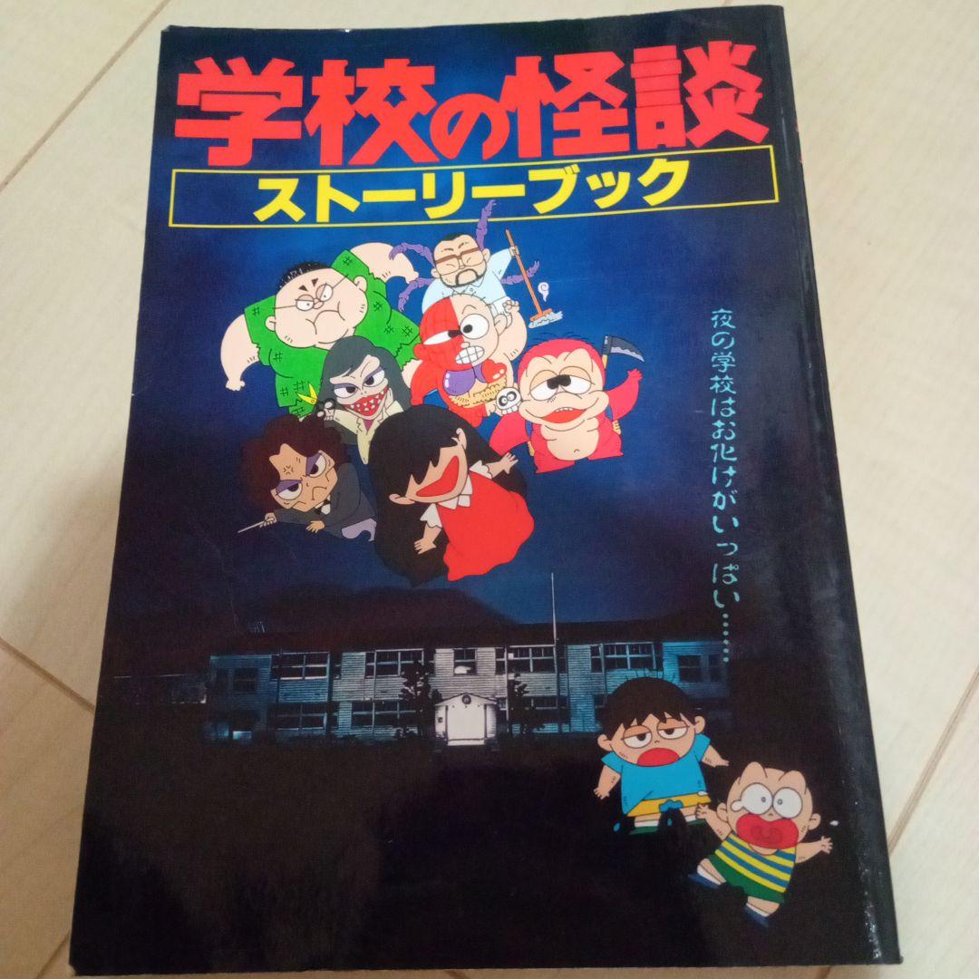 サ*キ様 学校の怪談　ストーリーブック　3冊セット