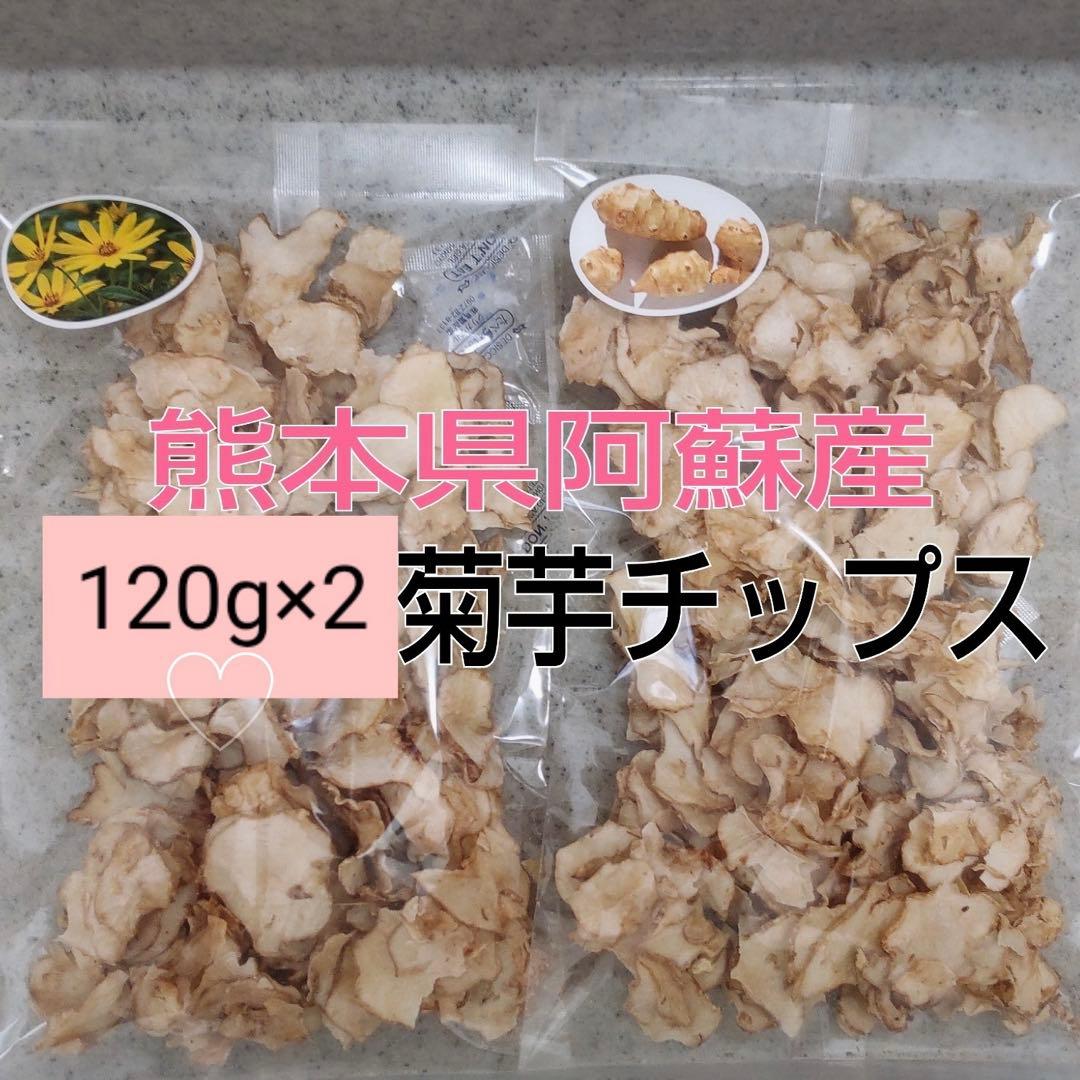 【okame】熊本県阿蘇産　　菊芋チップス