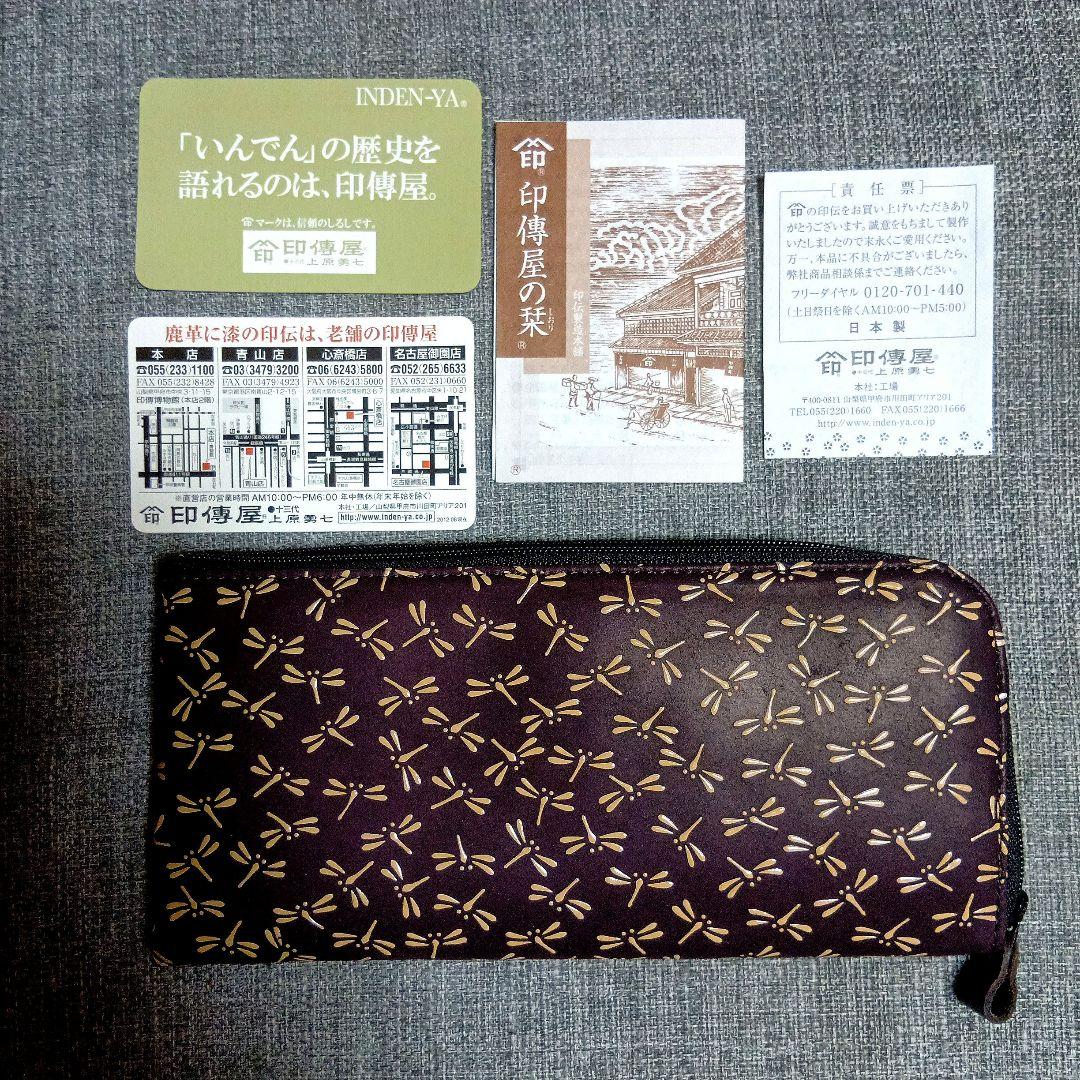 印傳屋 鹿革に漆 長財布 とんぼ／未使用品 即日発送