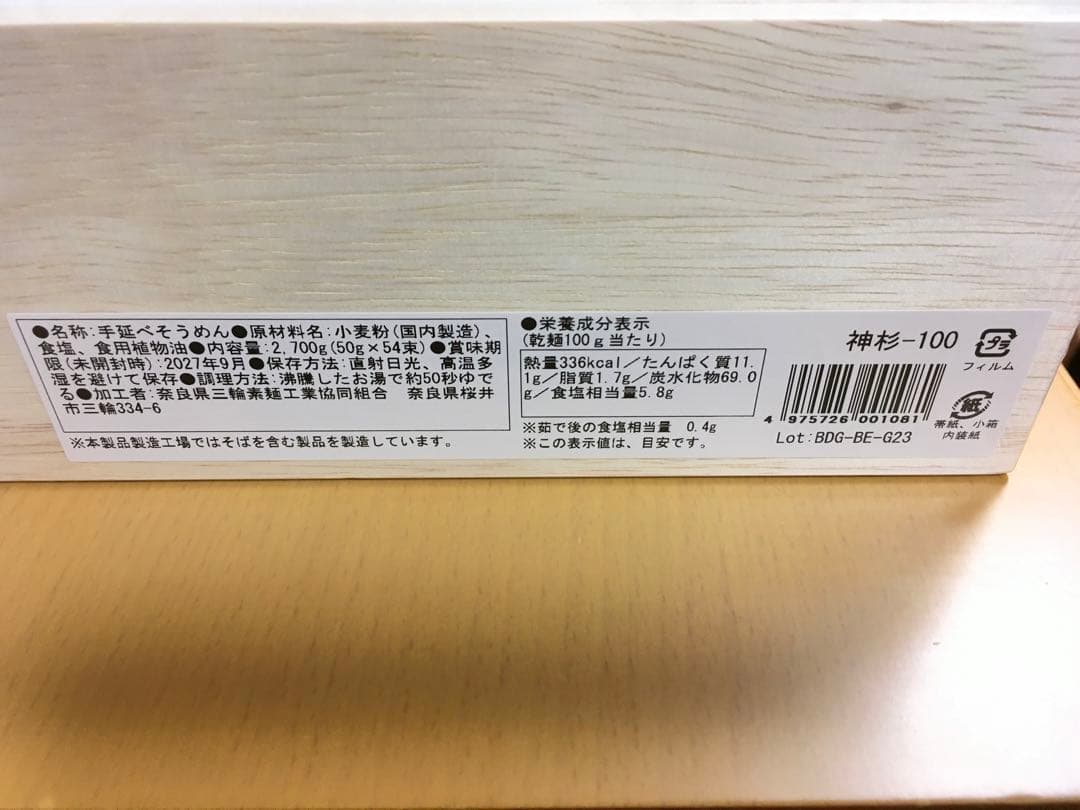 三輪素麺神杉　三輪の神杉（木箱入り）2.7kg（54束）