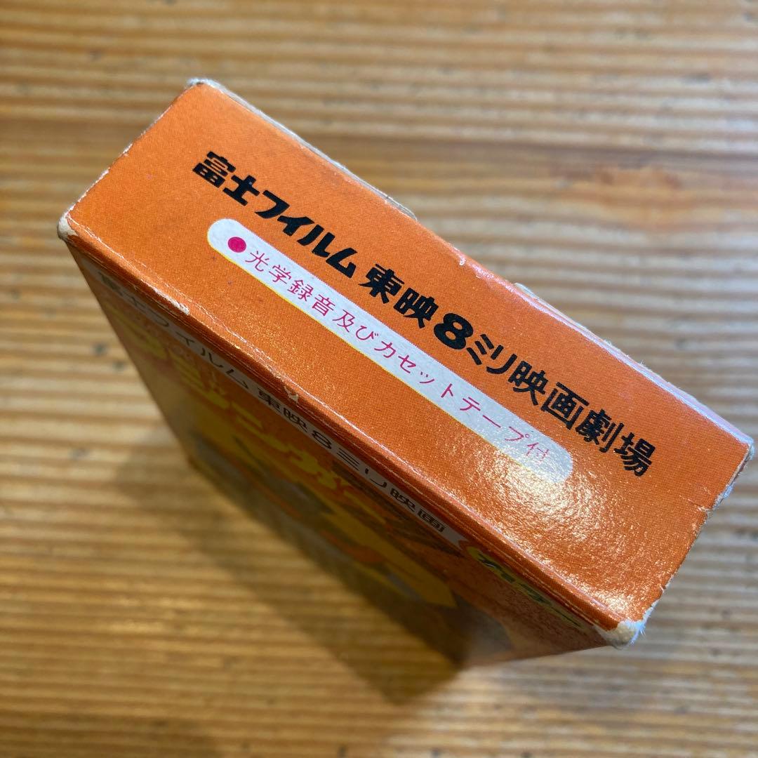 【レア】大空の死斗 マジンガーZ 東映 ８ミリ映画