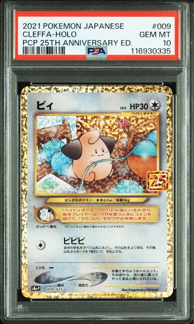 【PSA10】 ピィ　25th