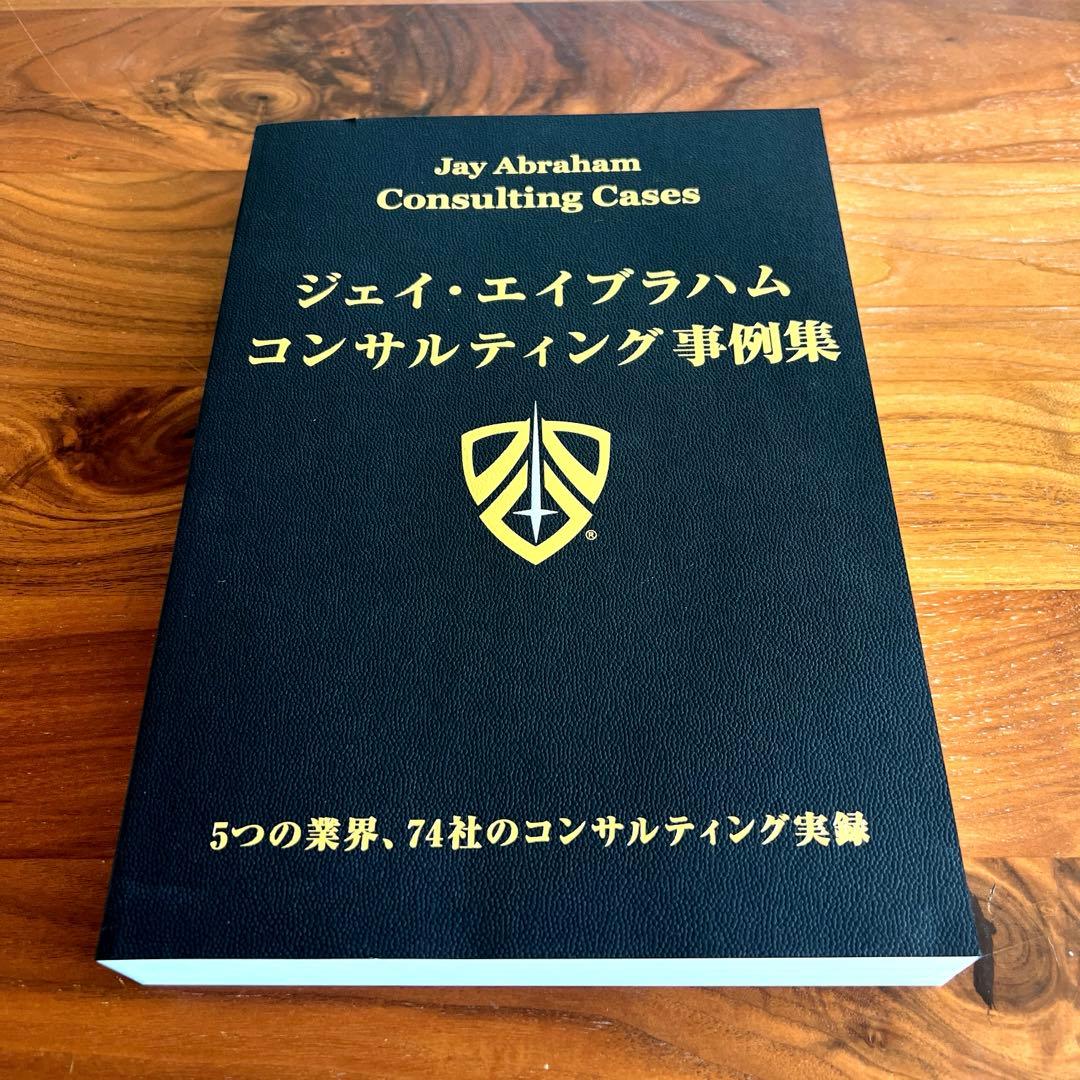 【希少品】ジェイエイブラハム コンサルティング事例集 ダイレクト出版