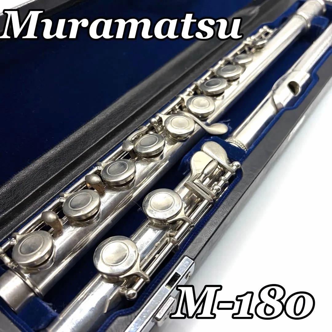 希少 Muramatsu Flute ムラマツフルート M-180 銀製