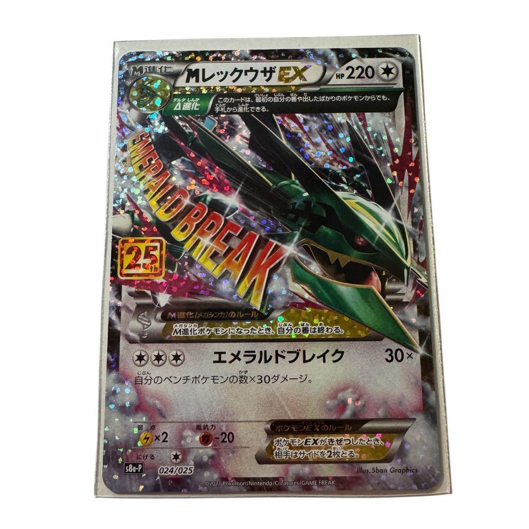 MレックウザEX 25th プロモ S8a-P 024/025 ポケモンカード